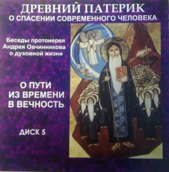 Слушайте бесплатные аудиокниги на русском языке | Audiobukva.com Овчинников Андрей - О пути из времени в вечность (по Древнему Патерику)