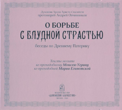Слушайте бесплатные аудиокниги на русском языке | Audiobukva.com Овчинников Андрей - О борьбе с блудной страстью (по Древнему Патерику)