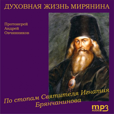Слушайте бесплатные аудиокниги на русском языке | Audiobukva.com Овчинников Андрей - Духовная жизнь мирянина. По стопам святителя Игнатия Брянчанинова