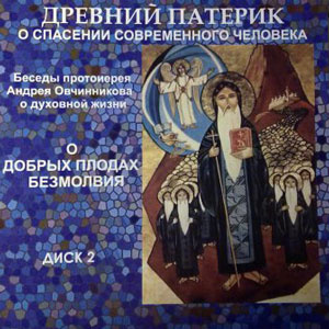Слушайте бесплатные аудиокниги на русском языке | Audiobukva.com Овчинников Андрей - О добрых плодах безмолвия (по Древнему Патерику)