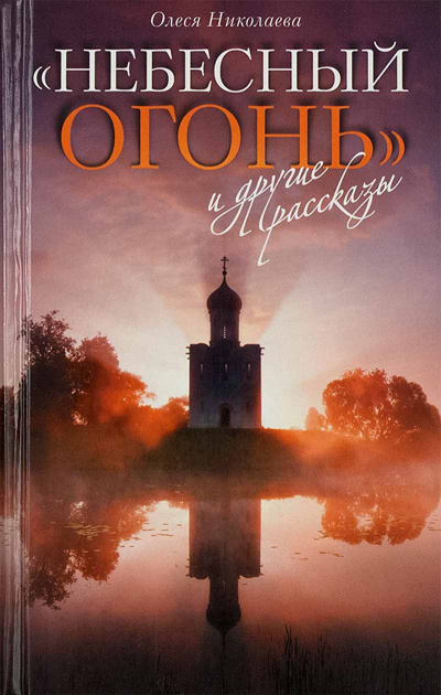 Слушайте бесплатные аудиокниги на русском языке | Audiobukva.com Николаева Олеся - Небесный огонь