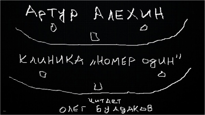 Слушайте бесплатные аудиокниги на русском языке | Audiobukva.com Алехин Артур - Клиника номер один