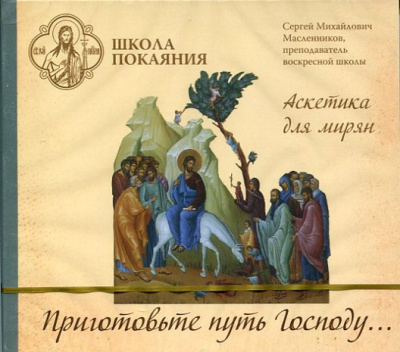Слушайте бесплатные аудиокниги на русском языке | Audiobukva.com Масленников Сергей - Приготовьте путь Господу…