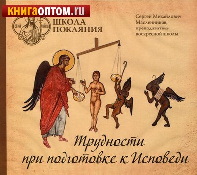 Слушайте бесплатные аудиокниги на русском языке | Audiobukva.com Масленников Сергей - Трудности при подготовке к исповеди