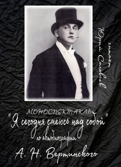 Слушайте бесплатные аудиокниги на русском языке | Audiobukva.com Вертинский Александр - Я сегодня смеюсь над собой