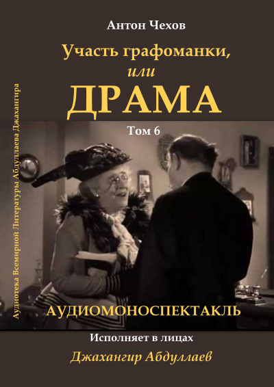 Слушайте бесплатные аудиокниги на русском языке | Audiobukva.com Чехов Антон - Драма, или участь графоманки
