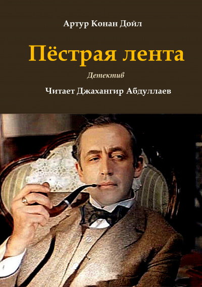 Слушайте бесплатные аудиокниги на русском языке | Audiobukva.com Дойл Артур Конан - Пёстрая лента