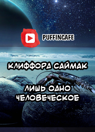Слушайте бесплатные аудиокниги на русском языке | Audiobukva.com Саймак Клиффорд - Лишь одно человеческое
