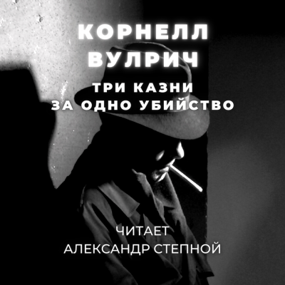 Слушайте бесплатные аудиокниги на русском языке | Audiobukva.com Вулрич Корнелл - Три казни за одно убийство