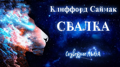 Слушайте бесплатные аудиокниги на русском языке | Audiobukva.com Саймак Клиффорд - Свалка