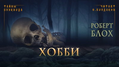 Слушайте бесплатные аудиокниги на русском языке | Audiobukva.com Блох Роберт - Хобби