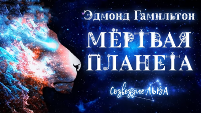 Слушайте бесплатные аудиокниги на русском языке | Audiobukva.com Гамильтон Эдмонд - Мертвая планета