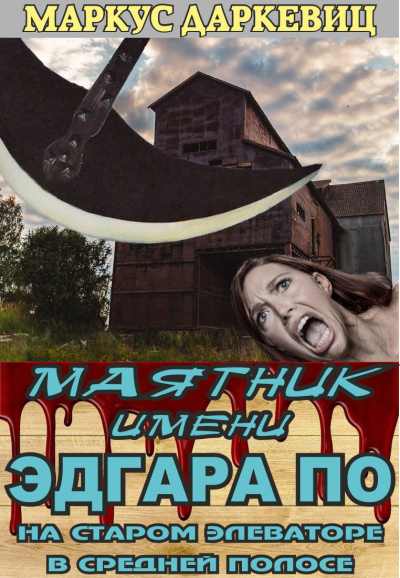 Слушайте бесплатные аудиокниги на русском языке | Audiobukva.com Даркевиц Маркус - Маятник имени Эдгара По на старом элеваторе в средней полосе