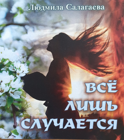 Слушайте бесплатные аудиокниги на русском языке | Audiobukva.com Салагаева Людмила - Всё лишь случается