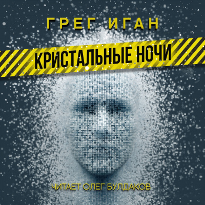 Слушайте бесплатные аудиокниги на русском языке | Audiobukva.com Иган Грег - Кристальные ночи
