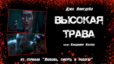 Слушайте бесплатные аудиокниги на русском языке | Audiobukva.com Лансдейл Джо - Высокая трава
