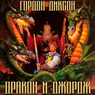 Слушайте бесплатные аудиокниги на русском языке | Audiobukva.com Диксон Гордон - Дракон и Джордж
