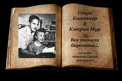 Слушайте бесплатные аудиокниги на русском языке | Audiobukva.com Каттнер Генри, Мур Кэтрин - Все тенали бороговы