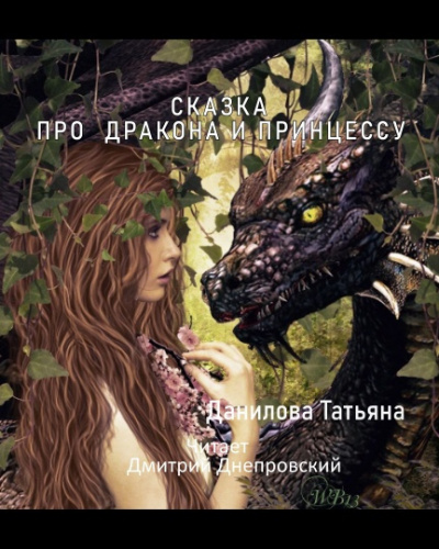 Слушайте бесплатные аудиокниги на русском языке | Audiobukva.com Данилова Татьяна - Сказка про дракона и принцессу