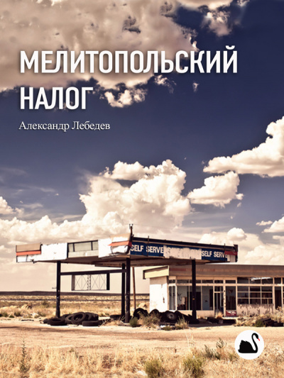 Слушайте бесплатные аудиокниги на русском языке | Audiobukva.com Лебедев Александр - Мелитопольский налог