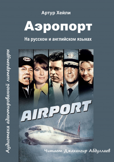 Слушайте бесплатные аудиокниги на русском языке | Audiobukva.com Хейли Артур - Аэропорт