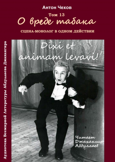 Слушайте бесплатные аудиокниги на русском языке | Audiobukva.com Чехов Антон - О вреде табака