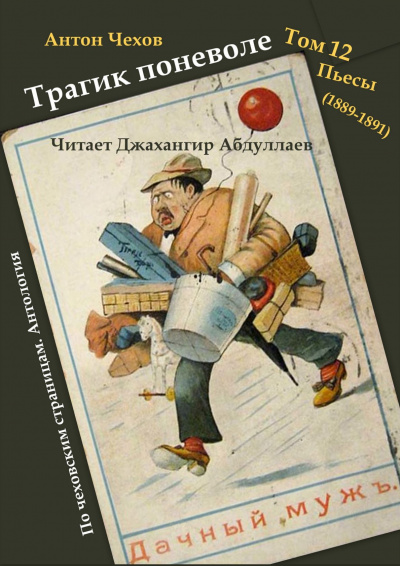 Слушайте бесплатные аудиокниги на русском языке | Audiobukva.com Чехов Антон - Трагик поневоле