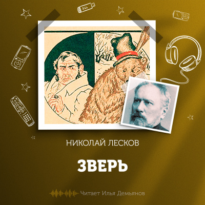 Слушайте бесплатные аудиокниги на русском языке | Audiobukva.com Лесков Николай - Зверь