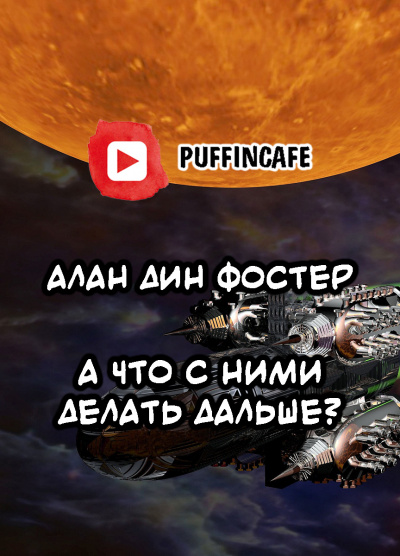 Слушайте бесплатные аудиокниги на русском языке | Audiobukva.com Фостер Алан-Дин - А что с ними делать дальше
