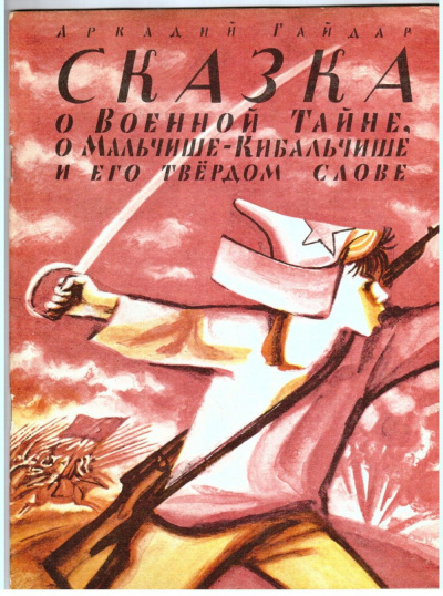 Слушайте бесплатные аудиокниги на русском языке | Audiobukva.com Гайдар Аркадий - Мальчиш-Кибальчиш