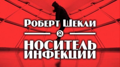 Слушайте бесплатные аудиокниги на русском языке | Audiobukva.com Шекли Роберт - Носитель инфекции