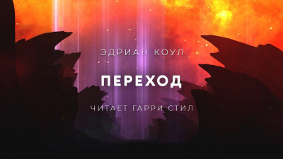 Слушайте бесплатные аудиокниги на русском языке | Audiobukva.com Коул Эдриан - Переход