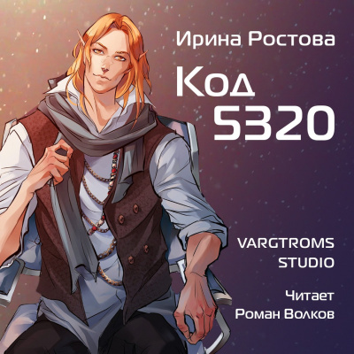 Слушайте бесплатные аудиокниги на русском языке | Audiobukva.com Ростова Ирина - Код 5320