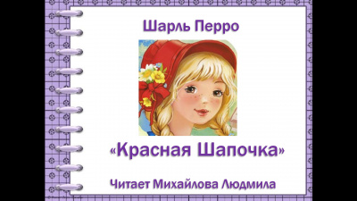 Слушайте бесплатные аудиокниги на русском языке | Audiobukva.com Перро Шарль - Красная шапочка