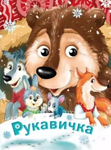 Слушайте бесплатные аудиокниги на русском языке | Audiobukva.com Рукавичка