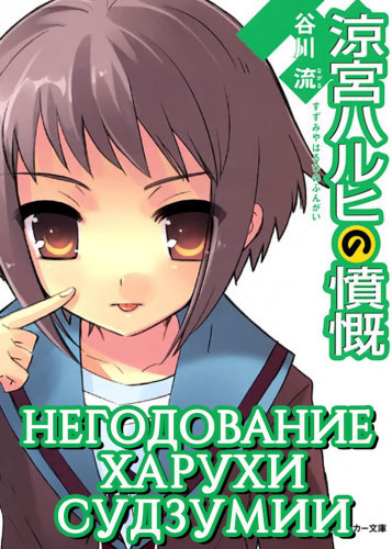 Слушайте бесплатные аудиокниги на русском языке | Audiobukva.com Танигава Нагару - Негодование Харухи Судзумии. Том 8