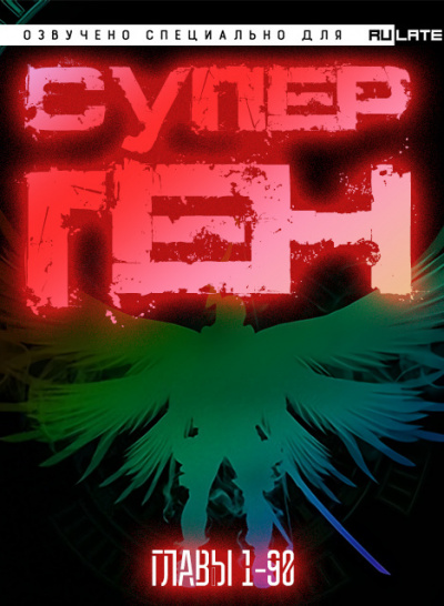 Слушайте бесплатные аудиокниги на русском языке | Audiobukva.com Twelve-Winged Dark Seraphim - Супер Ген - Том 1. Первое Святилище Бога - Главы 1-90