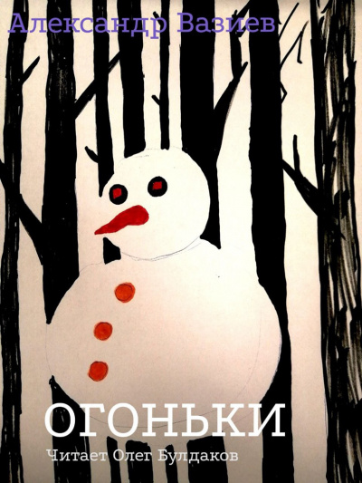 Слушайте бесплатные аудиокниги на русском языке | Audiobukva.com Вазиев Александр - Огоньки