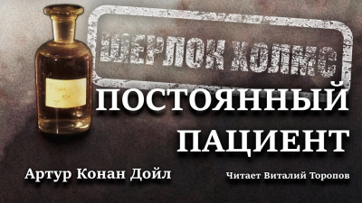Слушайте бесплатные аудиокниги на русском языке | Audiobukva.com Дойл Артур Конан - Постоянный пациент