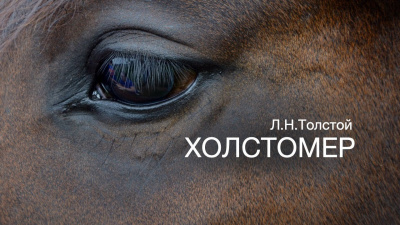Слушайте бесплатные аудиокниги на русском языке | Audiobukva.com Толстой Лев - Холстомер