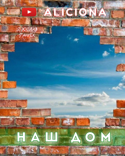 Слушайте бесплатные аудиокниги на русском языке | Audiobukva.com Гашек Ярослав - Наш дом
