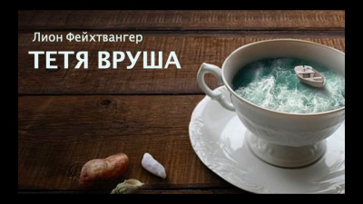 Слушайте бесплатные аудиокниги на русском языке | Audiobukva.com Фейхтвангер Лион - Тетя Вруша