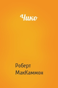 Слушайте бесплатные аудиокниги на русском языке | Audiobukva.com Маккаммон Роберт - Чико