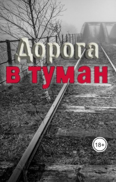 Слушайте бесплатные аудиокниги на русском языке | Audiobukva.com Траум Эмили - Дорога в туман