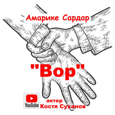 Слушайте бесплатные аудиокниги на русском языке | Audiobukva.com Амарике Сардар - Вор
