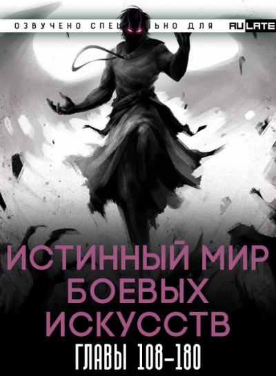 Слушайте бесплатные аудиокниги на русском языке | Audiobukva.com Цань Цзянь Ли Ди Ню - Истинный Мир Боевых Искусств - Главы 108-180