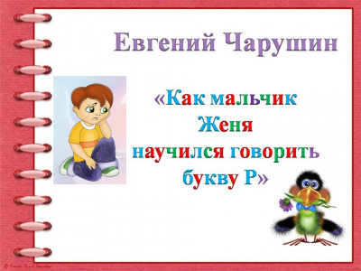 Слушайте бесплатные аудиокниги на русском языке | Audiobukva.com Чарушин Евгений - Как мальчик Женя научился говорить букву Р