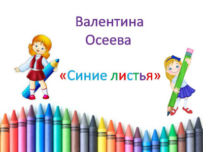 Слушайте бесплатные аудиокниги на русском языке | Audiobukva.com Осеева Валентина - Синие листья