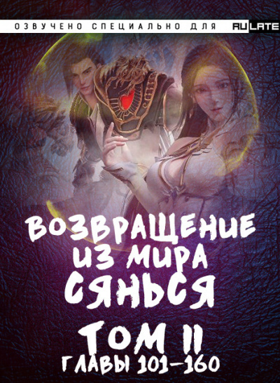Слушайте бесплатные аудиокниги на русском языке | Audiobukva.com Фа Куан Ди Яо Мо - Возвращение из Мира Сянься - Том 2 (Главы 101-160)