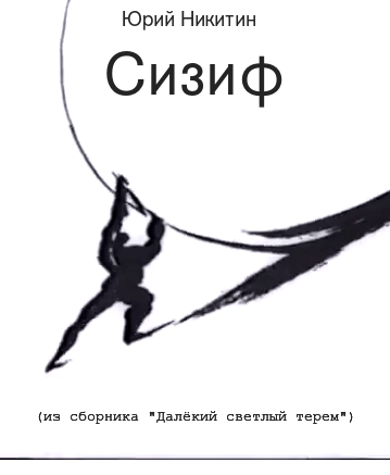 Слушайте бесплатные аудиокниги на русском языке | Audiobukva.com Никитин Юрий - Сизиф